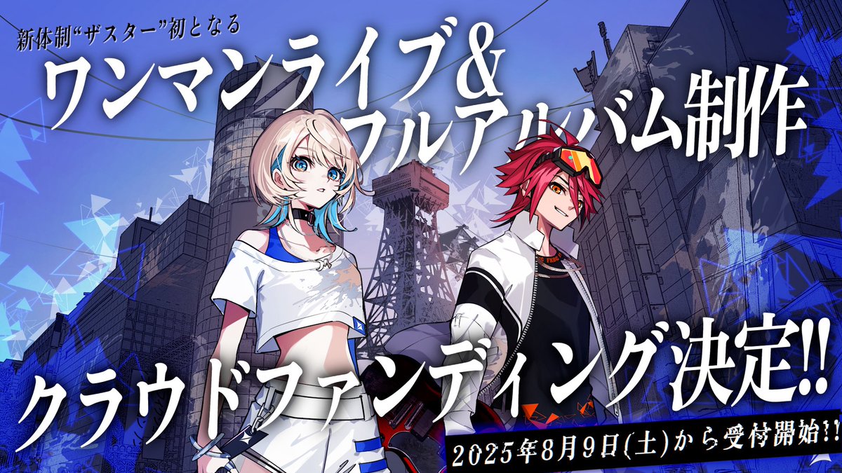 XASTAR_Official's tweet image. ︎✦︎ 超重大発表 ✦︎
|新体制 #ザスター 初となる
|“フルアルバム制作”と
|“ワンマンライブ開催”のための
|クラウドファンディングを実施します
🔗ページはこちら🔗
camp-fire.jp/projects/86924…
私達の想いをプロジェクトページに込めました。ぜひ、読んでいただけると嬉しいです。