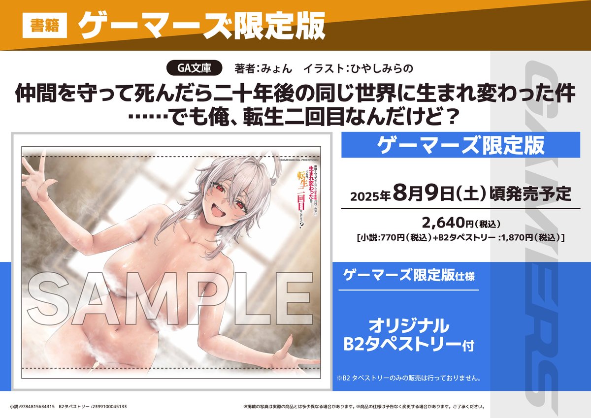 akiba_gema's tweet image. 【書籍予約📚】
『仲間を守って死んだら二十年後の同じ世界に生まれ変わった件……でも俺、転生二回目なんだけど?』
ゲーマーズ限定版が予約受付中ゲマ‼
限定版は
《オリジナルB2タペストリー》付き💕
確実に欲しい人は予約がおすすめゲマ🌟
gamers.co.jp/pn/%E3%80%90%E…