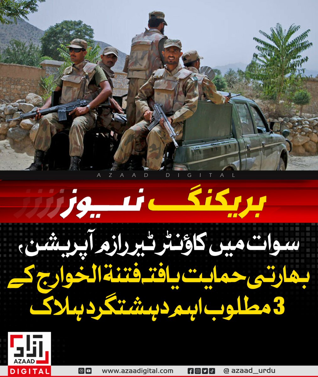 AzaadDefence's tweet image. سوات میں کاؤنٹر ٹیررازم آپریشن، بھارتی حمایت یافتہ فتنۃ الخوارج کے 3 انتہائی مطلوب دہشتگرد ہلاک
azaadurdu.pk/83554/