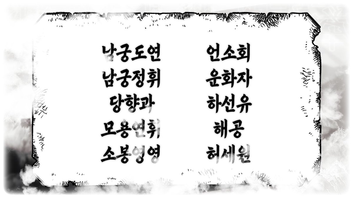 ▶ 정파, 남궁도연 외 9인.