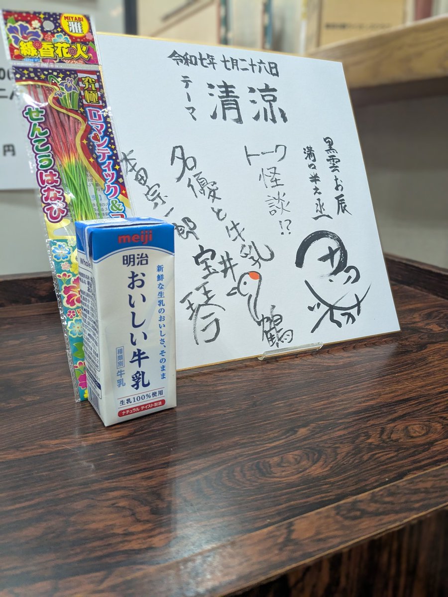 t_ichika_info's tweet image. 本日は楽しい琴鶴先生との二人会✨テーマ『清涼』に(無理矢理)ちなんだ4席🎐トークはガチめの恐怖体験!そしてトリネタ最後の最後でお姉さんまさかのテーマ回収でした👏✨
オフィス10のむつみさんが中入りの間に読み物にちなんだ『牛乳』と『花火』を買ってきてくれました!心憎い❣️