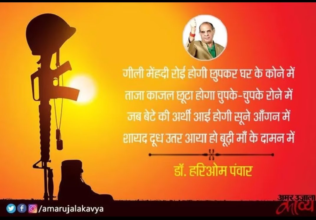 Kavya_Ras's tweet image. जो सैनिक सीमा रेखा पर
ध्रुव तारा बन जाता है।
उस कुर्बानी के दीपक से
सूरज भी शरमाता है।।
गर्म दहानों पर तोपों के
जो सीने अड़ जाते हैं।
उनकी गाथा लिखने को
अम्बर छोटे पड़ जाते हैं।।
~डॉ हरिओम पँवार✍️
#कारगिल_विजय_दिवस
@kavihariompanwa
Via @amarujalakavya
