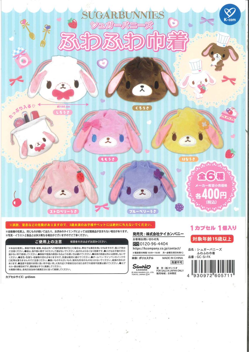 C_plaMARKISMM's tweet image. 完売のお知らせ📢
📌 シュガーバニーズ ふわふわ巾着
ご好評につき完売いたしました
たくさんのご来店ありがとうございました。
※次回入荷は未定です
#シープラ #MARKISみなとみらい店
#カプセルトイ