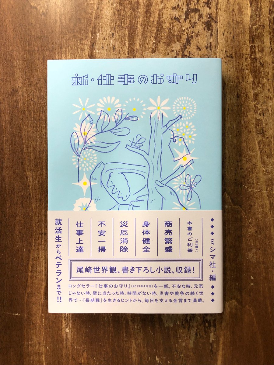 Title_books's tweet image. 気がつけばいつもお守りのように唱えている言葉があって、どんな時でもそうした言葉が、あなたが平衡でいることを支えているのではないか。本の中から選ばれた、広く何度でも口に含むことのできる言葉。いまの厳しい世界を生き抜くための、待たれた最新版。ミシマ社・編『新・仕事のお守り』