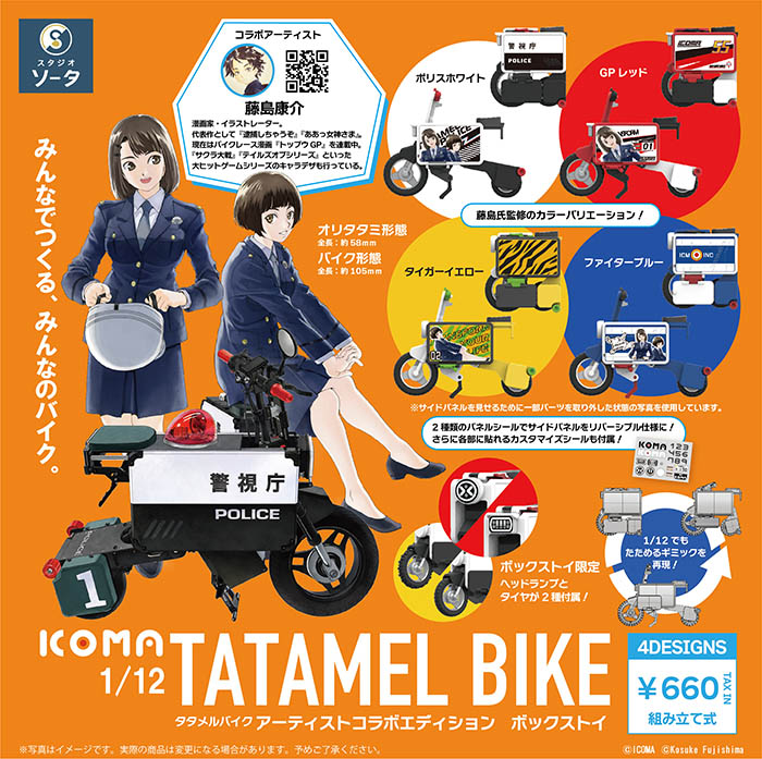 fmopon's tweet image. ボックストイ版はヘッドライトが2種、タイヤもノーマルタイヤとオフロードタイヤの2種が付属し 自分好みにカスタムできます
1/12 ICOMA TATAMEL BIKE アーティストコラボエディション
fumuo.jp/view/item/0000…