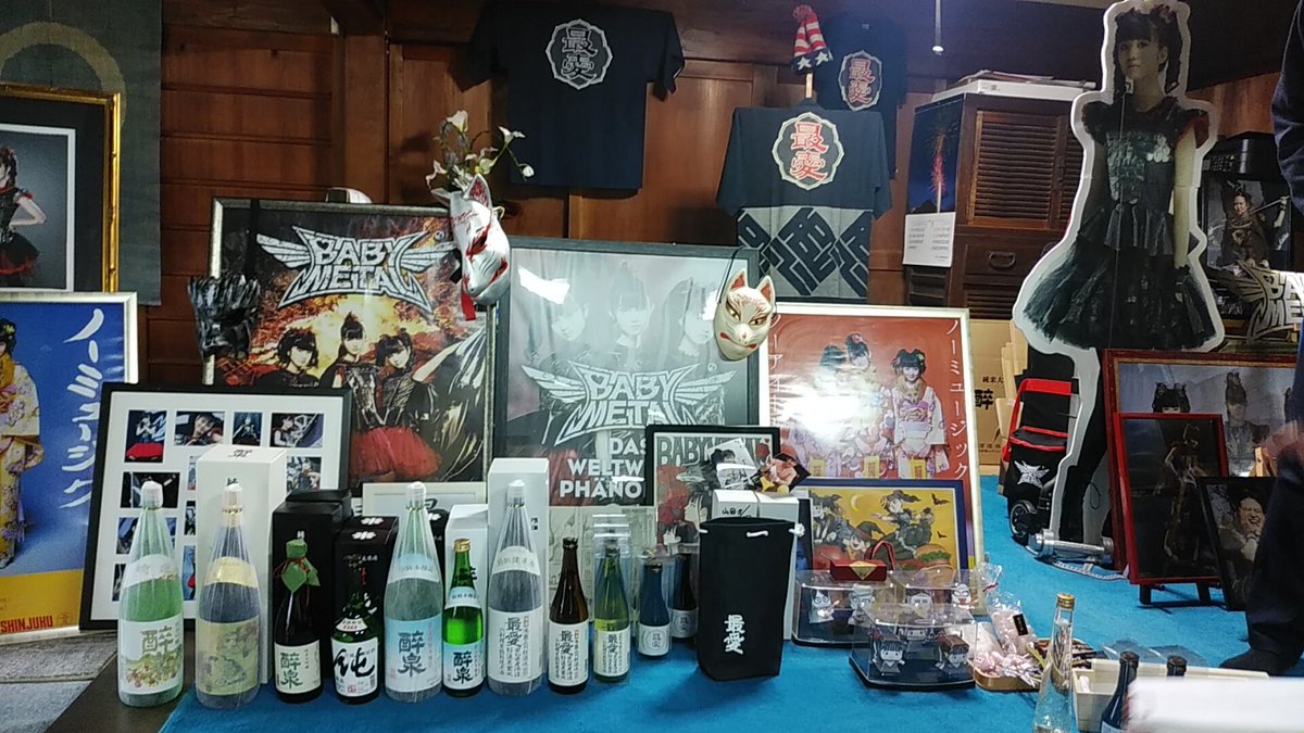 MOAMETAL日本酒好きなの！？ 山田酒造さんの「最愛」とか飲んだこと