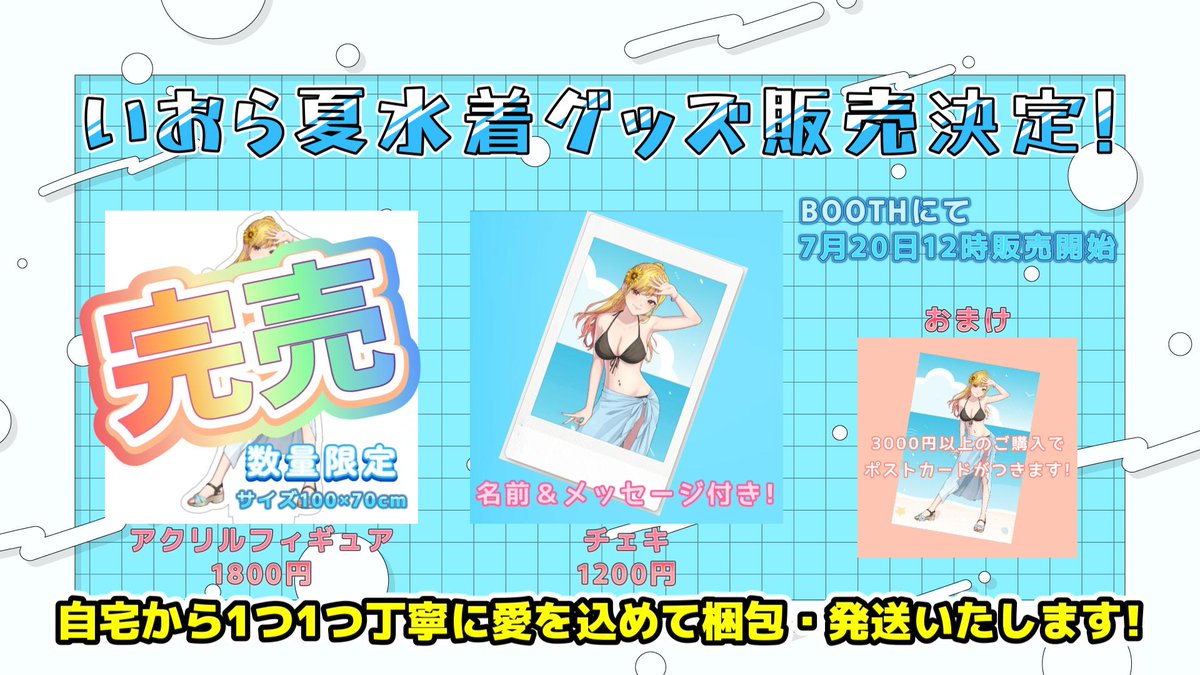 iorach55's tweet image. 【完売御礼🙏】
BOOTHにて販売している数量限定いおら夏水着グッズ「アクリルフィギュア」が完売いたしました!
みなさんの応援本当にありがとうございます✨
到着まで今しばらくお待ちください💨
#いおらんど