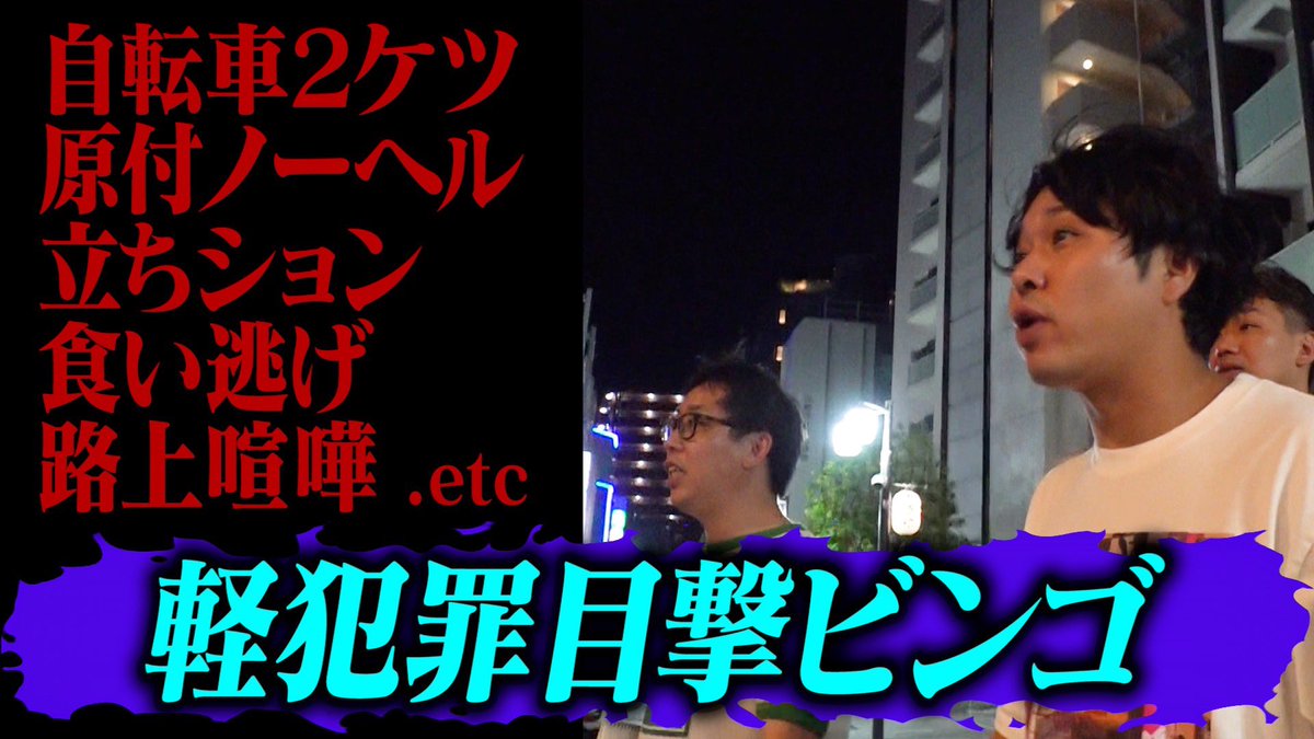 YouTube更新！軽犯罪、ダメ、たぶん。

youtu.be/Tadm1mm085A?si…