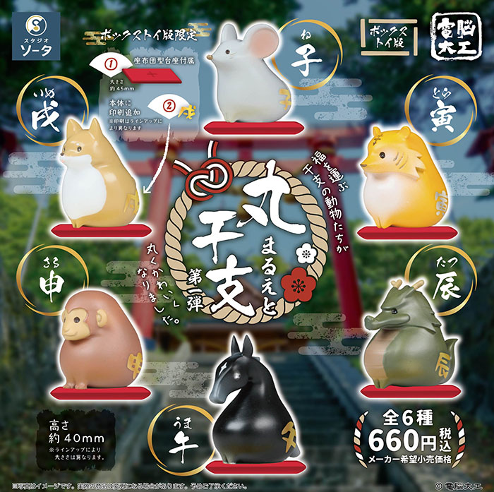 fmopon's tweet image. ディスプレイの華やかさを引き立てる座布団型の専用台座が付属。
電脳大工 丸干支 第一弾 ボックストイ版
fumuo.jp/view/item/0000…