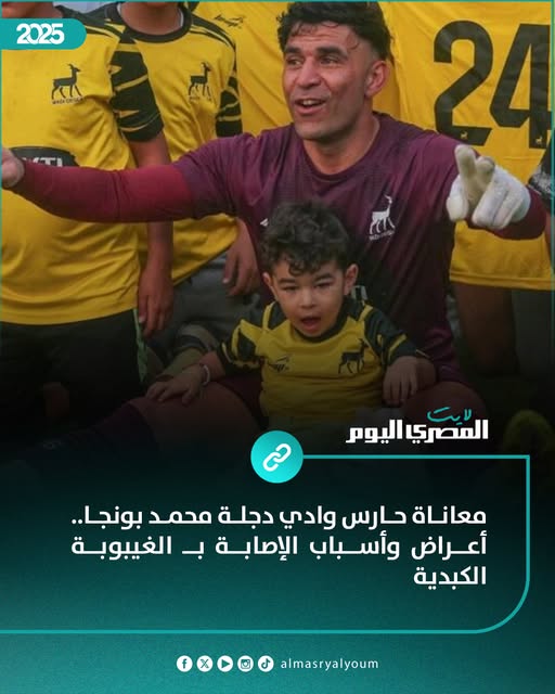 AlMasryLite's tweet image. معاناة حارس وادي دجلة محمد بونجا.. أعراض وأسباب الإصابة بـ الغيبوبة الكبدية
amay.link/vJFxD