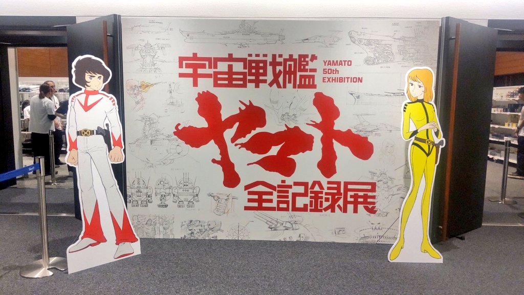 MT68529462's tweet image. 名残惜しいけど、タイムアップで離脱。結局イスカンダルには辿り着けず、じっくり見られたのは第19話まで。全国巡回して、名古屋辺りでまた開催していただけることを願う🙏
#宇宙戦艦ヤマト #全記録展 #ヤマト展大阪 #ヤマト50周年