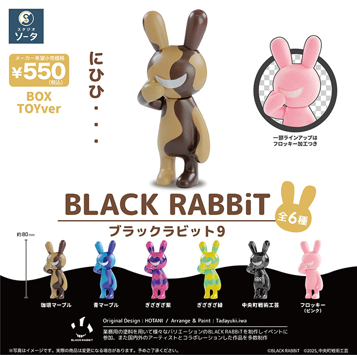 fmopon's tweet image. シリーズ初となるフロッキー素材を使用した特別仕様も登場！
ブラックラビット9 ボックストイ版
fumuo.jp/view/item/0000…