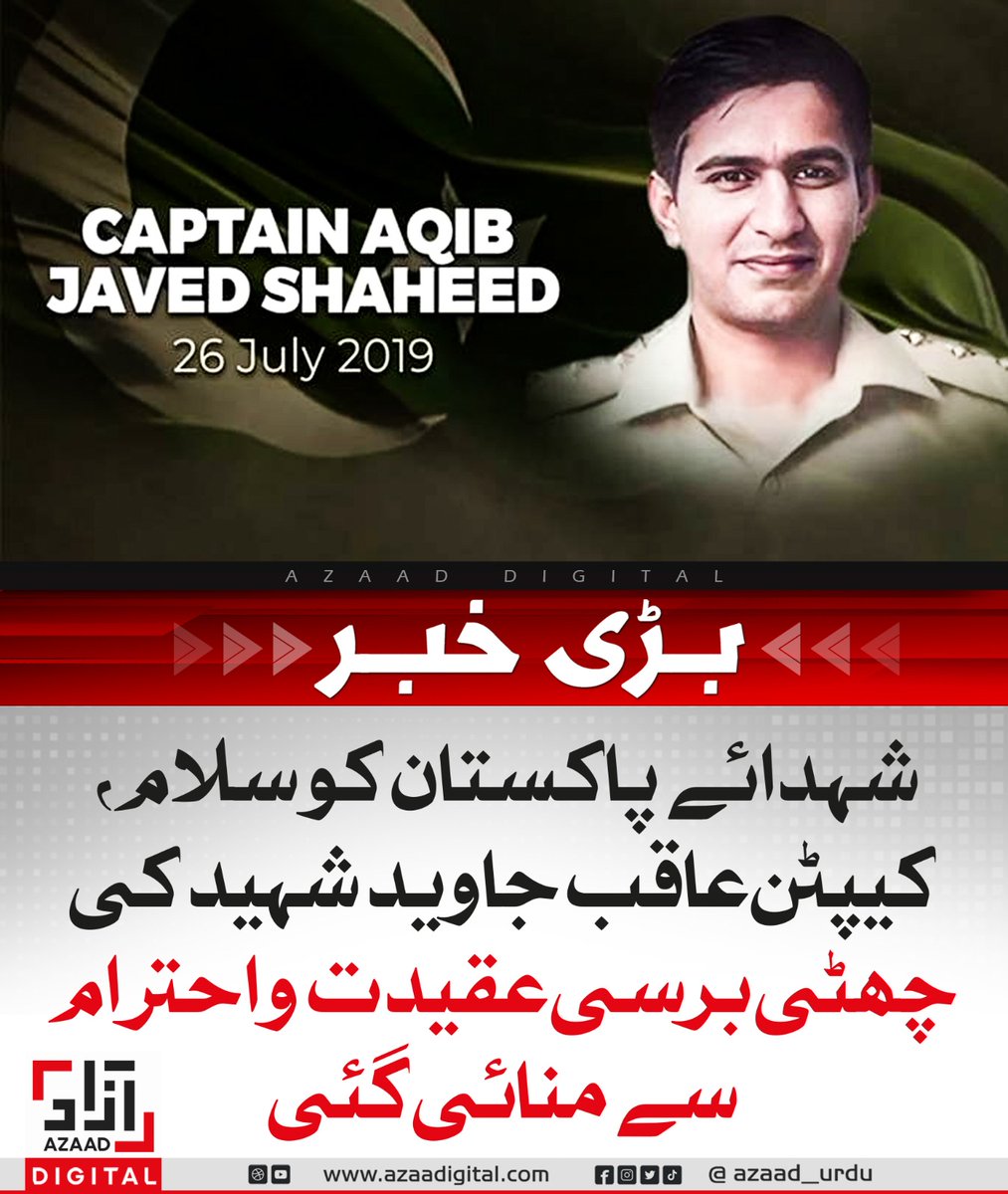 AzaadDefence's tweet image. شہدائے پاکستان کو سلام، کیپٹن عاقب جاوید شہید کی چھٹی برسی عقیدت و احترام سے منائی گئی
azaadurdu.pk/83550/
