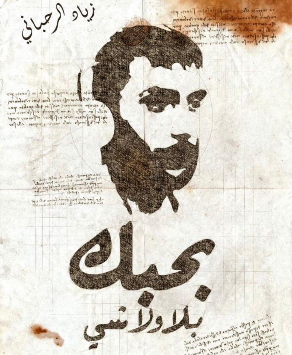 يرحل #زياد_الرحباني ولا بموت! 
استَرِحْ يا عبقَري! 🙏

#زياد_رحباني