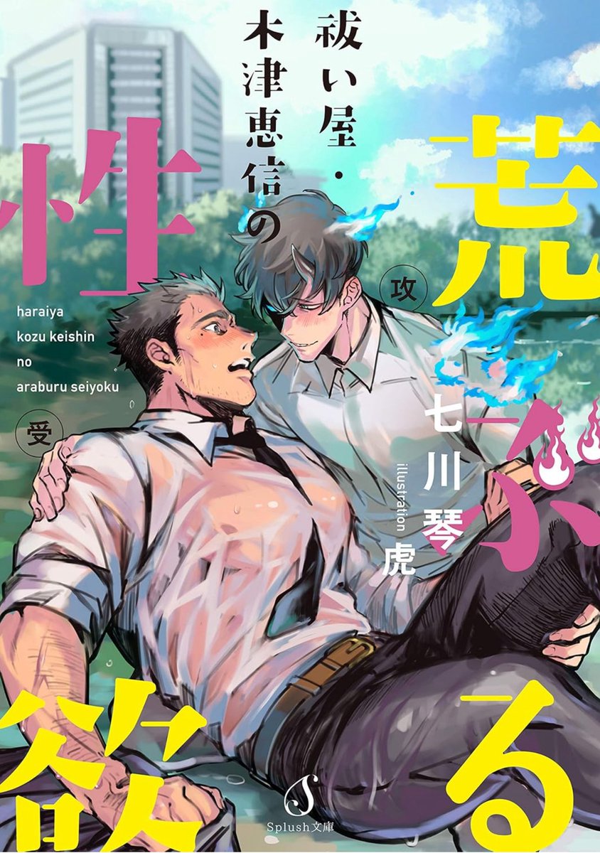 ina070976's tweet image. 「……っ刑事さんのおっぱいすごい……っ」も最高にキモいけど
表紙絵の刑事の「水濡れ透け透けワイシャツ(肌着無し)」とか「顔を赤らめている」とかもキモい。
そして壮絶にキモいのが表紙絵の2人に「受」「攻」表記がされているところ。