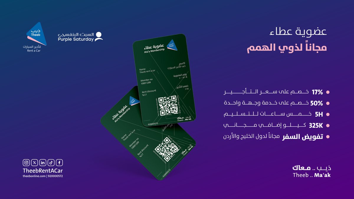 عضوية عطاء من ذيب مجاناً للأشخاص ذوي الإعاقة 💜

#السبت_البنفسجي
#ذيب_معاك