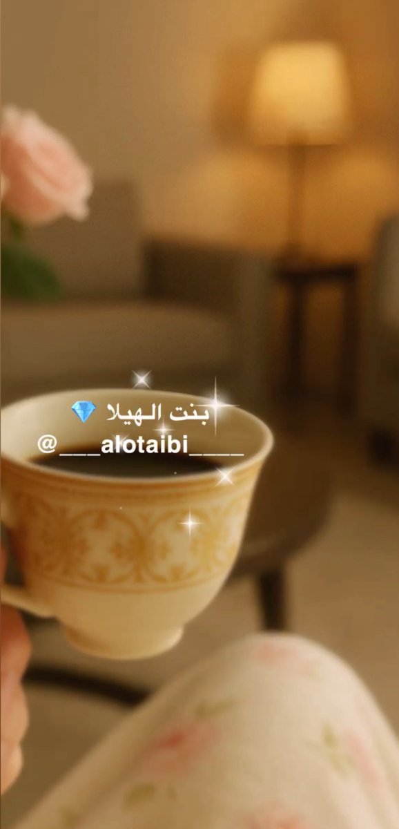 ___alotaibi____'s tweet image. تقهوي جعل مايتقهوى غيركك😂🥰😍
