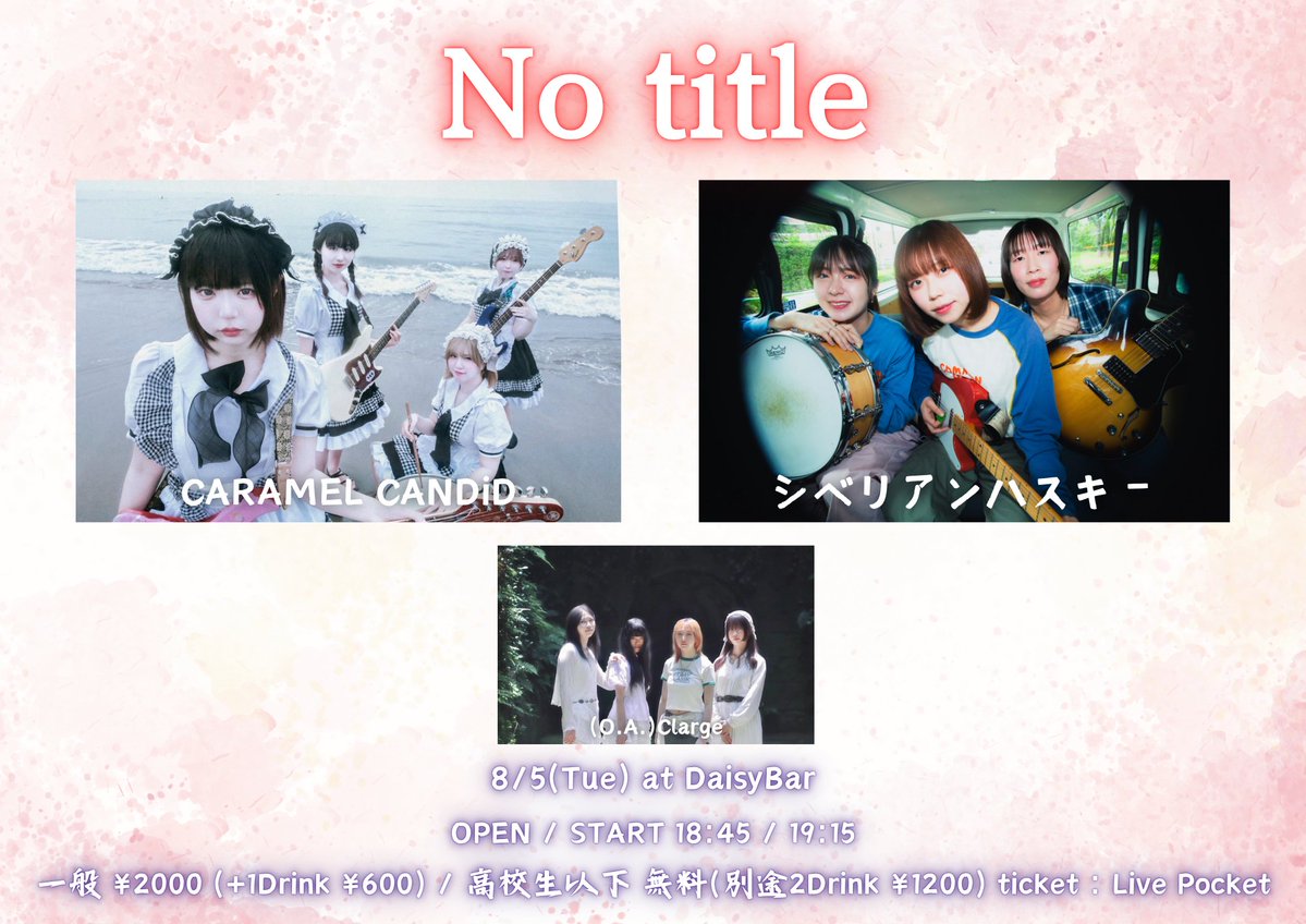 8/5 (火)
&lt;No title&gt;

CARAMEL CANDiD
シベリアンハスキー
Clarge【O.A】

OPEN / START 18:45 / 19:15
一般 2000円(D別) / 高校生以下無料(別途2D¥1200)

LivePocket 
t.livepocket.jp/e/7q_uv

私はいつでも本気で生きてます