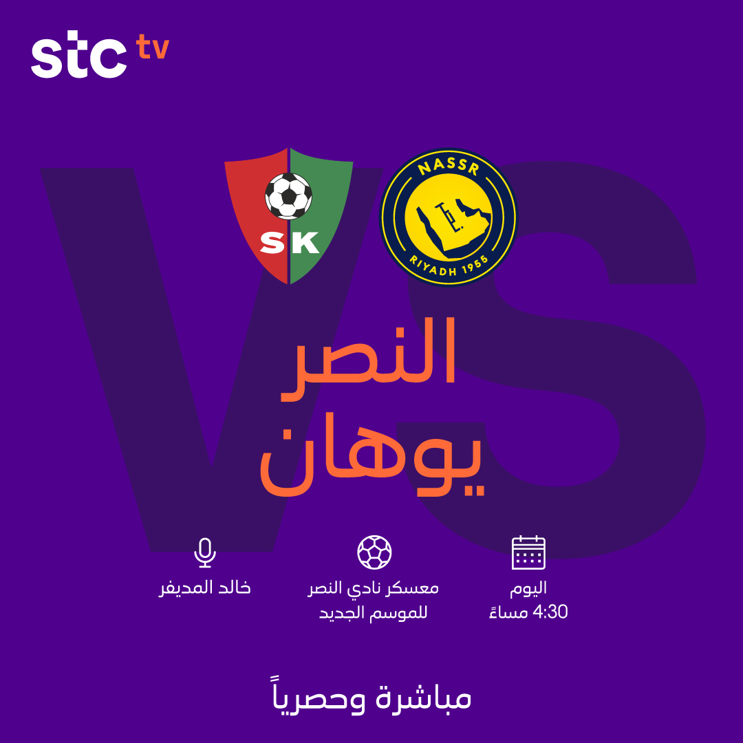 يبدأ اليوم #النصر أول مبارياته التحضيرية للموسم الجديد ⚽

النصر 🆚 يوهان مباشرة وحصريًا على قناة stc tv sports HD 1 📺

#صيفك_كورة_على_stctv