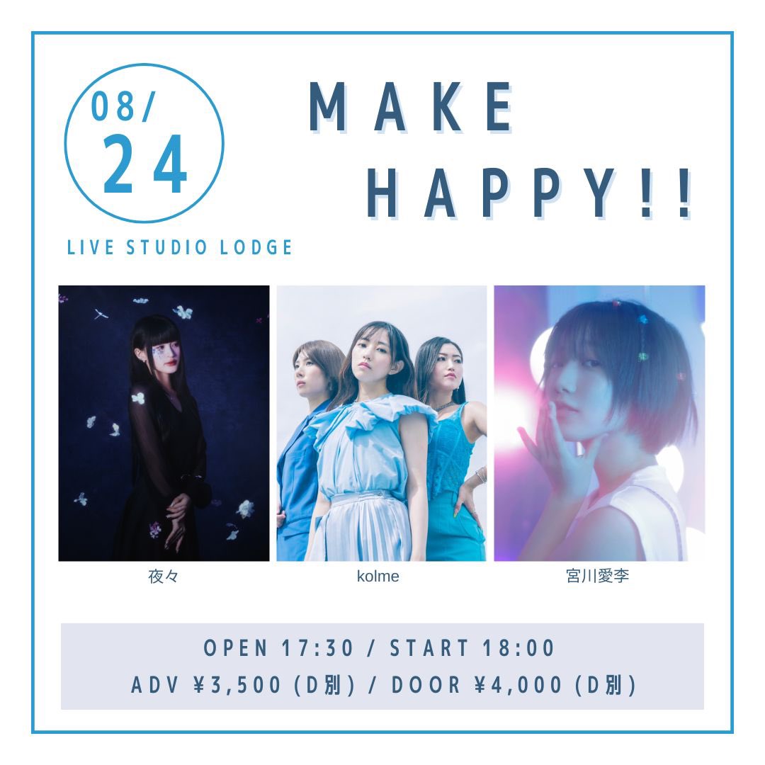 ⊹₊ ˚‧ LIVE告知 ‧ ˚ ₊⊹

2025.8.24
“ Make Happy!! ”
📍 LIVE STUDIO LODGE
OPEN 17:30 / START 18:00

出演が決定いたしました🏔️*
LODGE3回目！よろしくお願いします✩

チケット🎫: tiget.net/events/417760