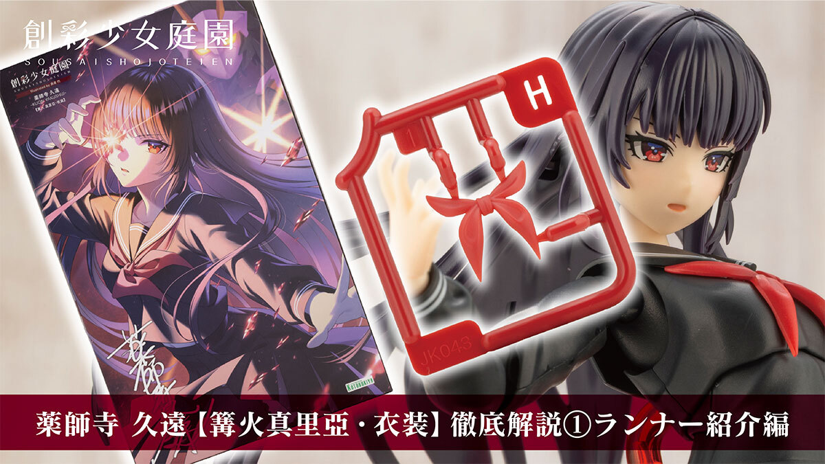 ｜薬師寺久遠【篝火真里亞・衣装】
｜　　　発売カウントダウンブログ
｜　　　　　　　　　　　第一回🦋

7/29に発売を控える久遠ちゃん(真里亞版)の詳細解説ブログを本日から4日連続で公開！
第一回となる今回は、ランナー状態をご紹介します！

▽ブログ
kotobukiya.co.jp/blog4/sousaish…

#創彩少女庭園