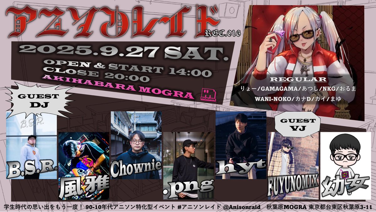 #アニソンレイド REC.016
#秋葉原 #MOGRA
9月27日(土) 14時〜20時　

※学生時代の思い出のアニソンが流れるイベント

★GUEST 
■DJ
B.S.R.
風雅
Chownie
.png
hyt

■VJ
FUYUNOMIX
幼女

■詳細
club-mogra.jp/2025/09/27/721…