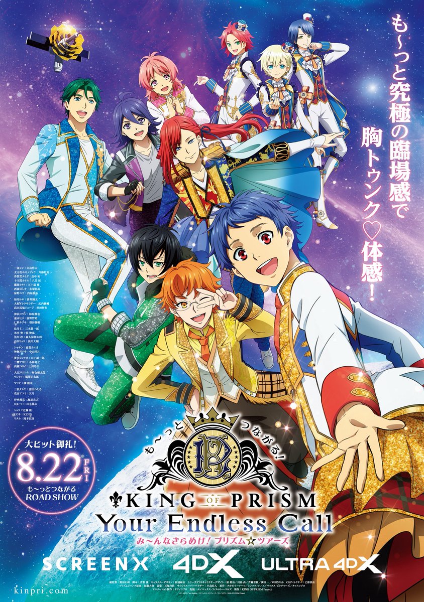 kinpri_PR's tweet image. //
#キンツア
SCREENX・4DX・ULTRA 4DX
での上映が決定‼
✨8/22(金)
も~っとつながるROAD SHOW✨
\\
も~っと究極の臨場感で
胸トゥンク♡体感!
「も~っとつながる!KING OF PRISM
-Your Endless Call-
み~んなきらめけ!プリズム☆ツアーズ」
SCREENX・4DX・ULTRA 4DXにて…