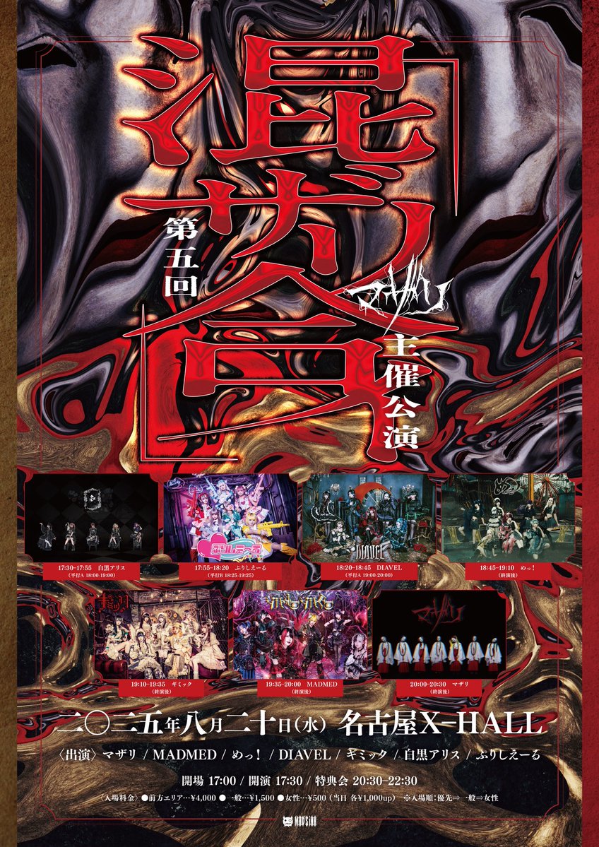 gimmick__info_'s tweet image. 【8/20(水)名古屋X-HALL】

マザリ主催公演『混ザリ合イ-第五回-』

⚙️指名入場特典▷【TikTok 15秒動画🎥】

【時間】開場 17:00/ 開演 17:30
【料金】前方エリア ¥4,000 / 一般 ¥1,500 / 女性 ¥500
【チケット】 t-dv.com/mazariai05
【チケ発】
&amp;lt;先着&amp;gt; 7/27(日)22:00から

🎸19:10-19:35
📸…