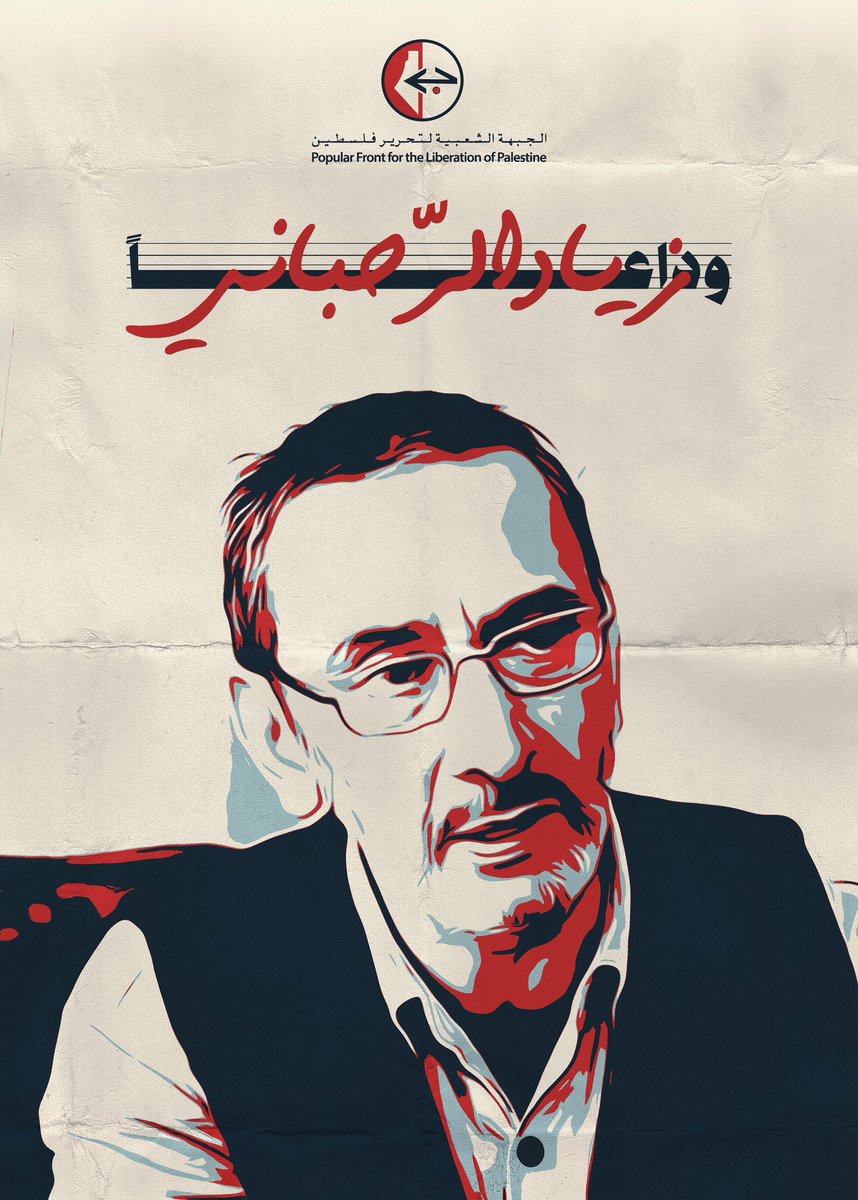 FilistindenSes's tweet image. 🔴🔻Halk Cephesi, büyük sanatçı Ziad Rahbani'yi yitirdi
Filistin Halk Kurtuluş Cephesi, Filistin, Lübnan ve Arap halklarına, dünyadaki tüm özgürlükçü insanlara, entelektüellere ve mücadelecilere, bugün vefat eden, on yıllar boyunca yaratıcı çalışmaları, sözleri, duruşu, müziği…