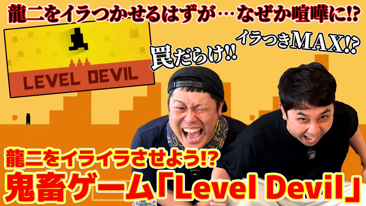 syaasanseee's tweet image. シモリュウチャンネルだ!!!
ざまぁみろ!!!!!
鬼畜ゲーム「Level Devil」やってみた!龍二をイライラさせてみたら…喧嘩に!? youtu.be/iuWoodW5Q8M?si…