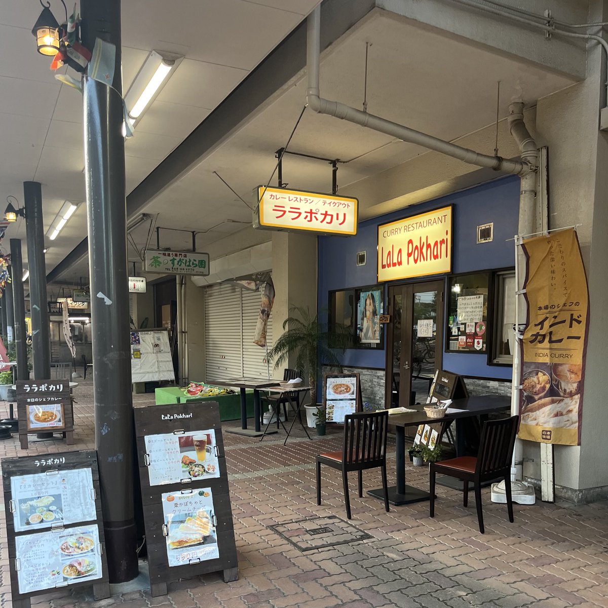 danchiing's tweet image. 船橋の名店 UR芝山団地の商店街にあるララポカリ @lalapokhari にてナスキーマカレーをテイクアウト ジューシーなナスと辛いキーマが まいう!#danchi #団地商店街 #URテナント