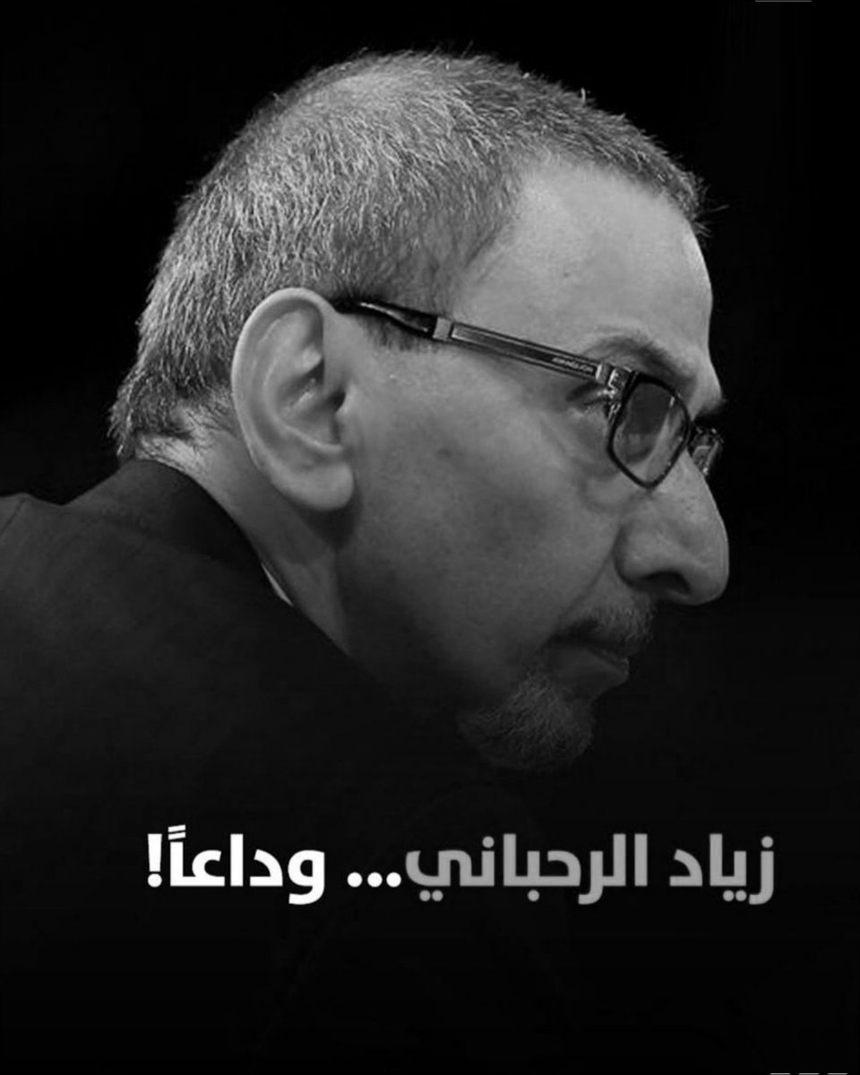 YehiaGan's tweet image. دايماً بالآخر في آخر .. في وقت فراق
بقلوب يعتصرها الحزن نودع قامة فنية استثنائية
برحيله ترك فراغاً عميقاً في المشهد الثقافي وصمتاً موجعاً حيث كانت تضج موسيقاه وكلماته بالجرأة والعمق.
#زياد_الرحباني كان صوتاً للواقع ومرآة للمجتمع وروحاً ثائرة أثرت الفن بكل ماهو أصيل.
برحيله فقدنا…