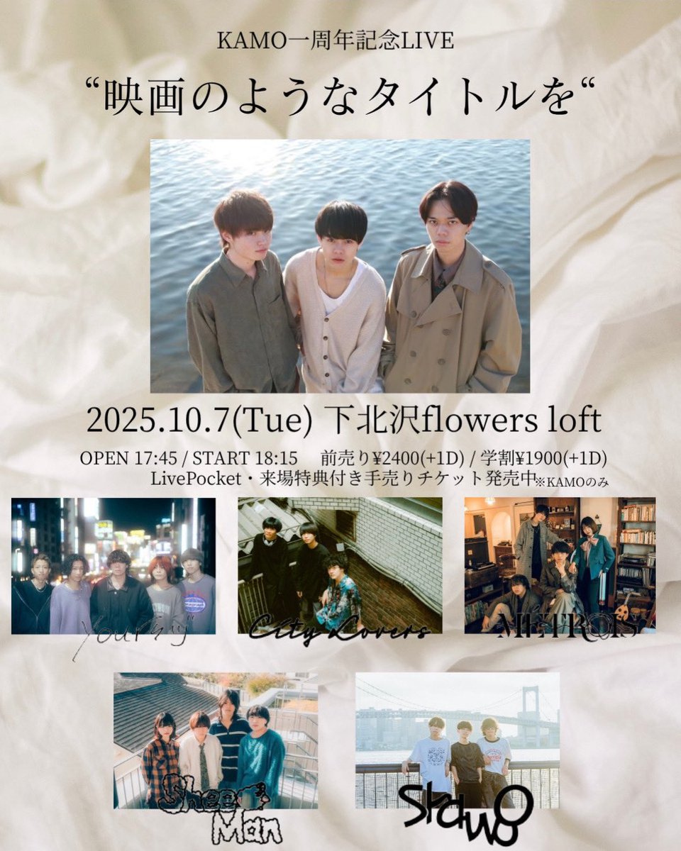 【ライブ解禁！】

2025.10.7(火)
KAMO一周年記念LIVE
"映画のようなタイトルを"  
@ 下北沢 flowers loft

w/
KAMO
City Lovers
Shawoo
SheepMan
yoursヅ

OPEN 17:45 / START 18:15
ADV ¥2,400 / 学割 ¥1,900(+1D¥600)

LivePocket
t.livepocket.jp/e/2025_10_07