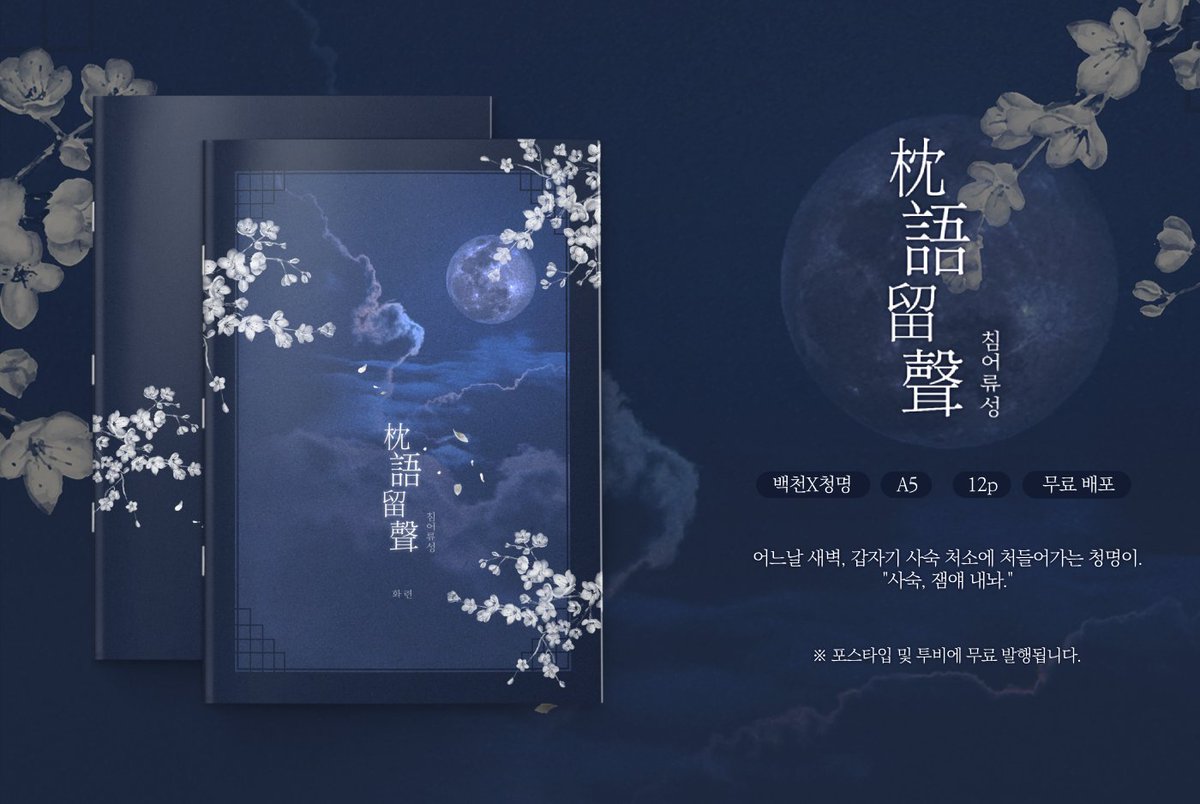 4PR1C0T_R's tweet image. [#백천청명] 枕語留聲 침어류성
posty.pe/gph5qh
tobe.aladin.co.kr/n/460746

※ 새벽에 돌연 백천의 처소에 쳐들어가는 청명이.
※ 25년 7월 디페스타에서 무료 배포되었습니다.