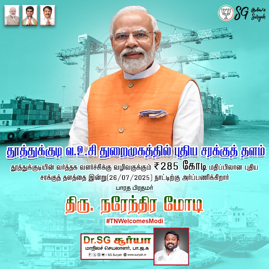 SuryahSG's tweet image. முத்து நகரமான தூத்துக்குடிக்கு மகத்தான திட்டங்களை வழங்கும்
விஷ்வகுரு பாரதப் பிரதமர் @narendramodi அவர்களே வருக! வருக!
#TNWelcomesModi #NarendraModi #TamilNadu #Thoothukudi #VOCPort
