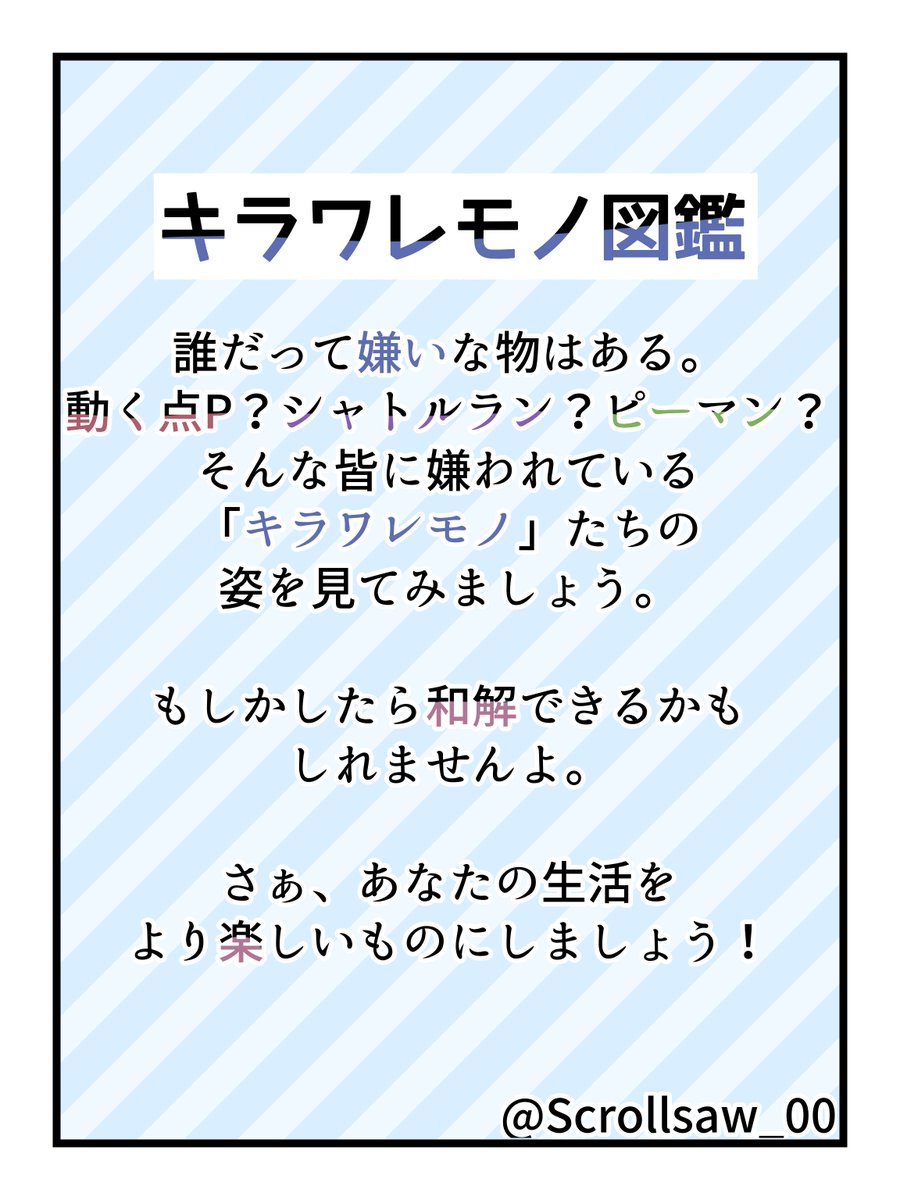Scrollsaw_00's tweet image. #キラワレモノ図鑑

貴方の嫌いは何ですか？
新プロジェクト、始動します。