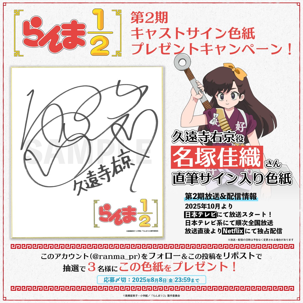 「らんま1/2」TVアニメ公式【第1期配信中!】 (@ranma_pr) on Twitter photo \プレゼントキャンペーン開催❗️/
久遠寺右京役・ #名塚佳織 さん
直筆サイン入り色紙を抽選でプレゼント!🎁
応募方法は…
1⃣<a href="/ranma_pr/">「らんま1/2」TVアニメ公式【第2期は2025年10月より!】</a> をフォロー
2⃣本ポストをリポスト
#らんまアニメ #ranma
📺 TVアニメ「らんま1/2」第2期
2025年10月より、日本テレビにて放送スタート! \プレゼントキャンペーン開催❗️/
久遠寺右京役・ #名塚佳織 さん
直筆サイン入り色紙を抽選でプレゼント!🎁
応募方法は…
1⃣<a href="/ranma_pr/">「らんま1/2」TVアニメ公式【第2期は2025年10月より!】</a> をフォロー
2⃣本ポストをリポスト
#らんまアニメ #ranma
📺 TVアニメ「らんま1/2」第2期
2025年10月より、日本テレビにて放送スタート!