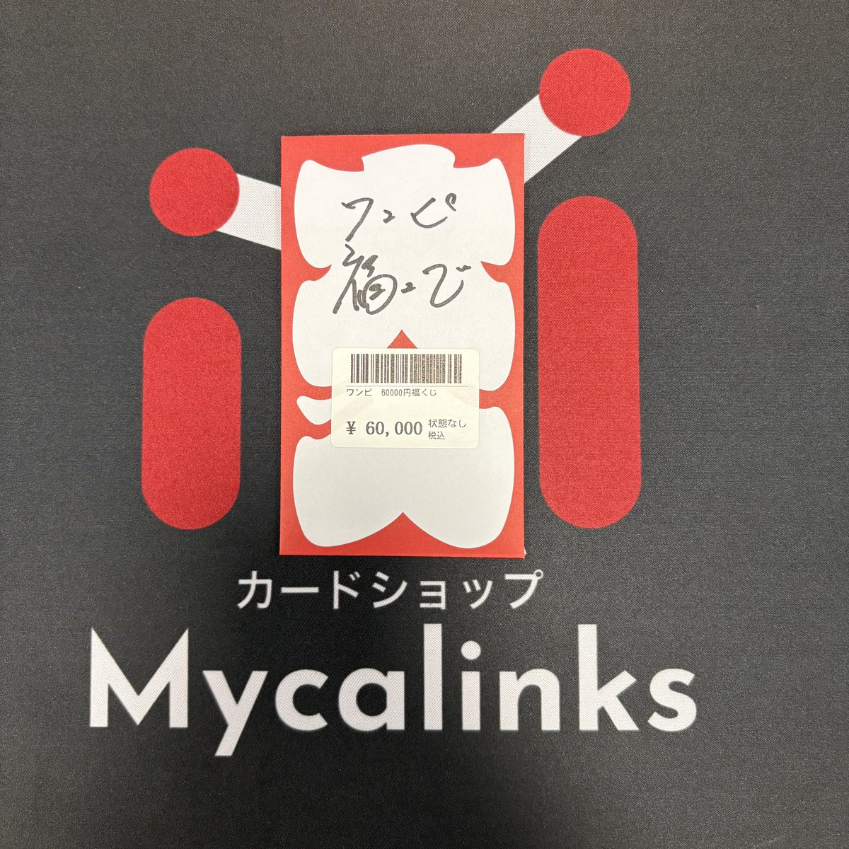 mycalinks's tweet image. 🎯福くじ情報🎯
ワンピ福くじ限定1口
ただいまより販売開始です🔥🔥
担当本気で作りました🎉
毎度激アツ仕様で作成させていただいてます✨✨
皆様のご来店お待ちしております🙇♂️
#マイカのくじ
#Mycalinks