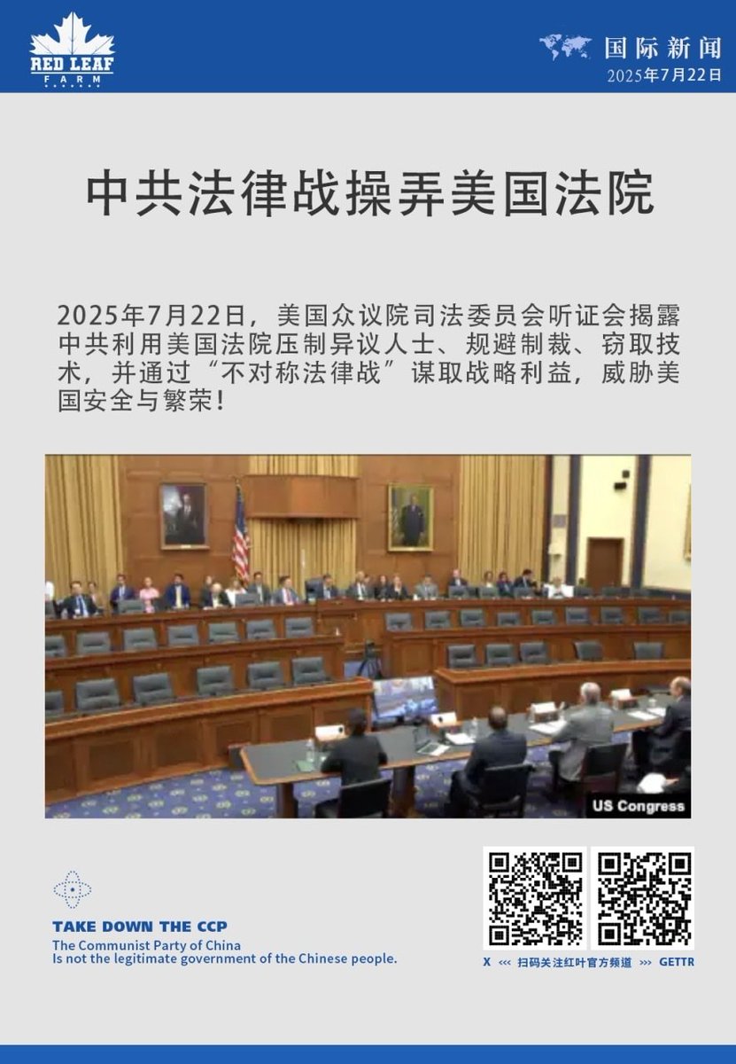 中共法律战操弄美国法院  2025年7月22日，美国众议院司法委员会听证会揭露中共利用美国法院压制异议人士、规避制裁、窃取技术，并通过“不对称法律战”谋取战略利益，威胁美国安全与繁荣！