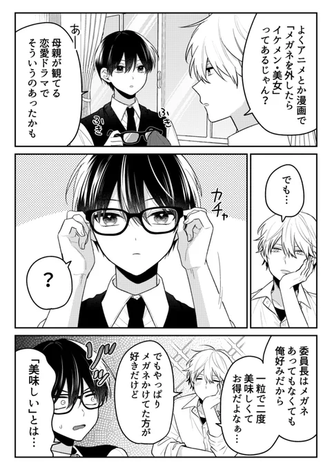 pixiv更新しました!おまけもあります👓✨

【創作BL】真面目メガネくんのメガネオフ | 雨村 #pixiv https://t.co/XO3qDoAYpu 