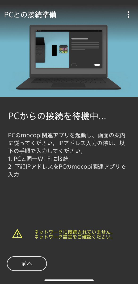 momokawausapi's tweet image. mocopi linkアプリにて、iPhoneをWi-Fiつないでいるのにネットワークに接続できないのなぜかわかるかたいませんか🥹🥹
パソコンに接続する以前で終わってます💔
※iPhone14pro使用、再インストール、再起動、2.4回線も5回線も切り替え確認済み、別端末(iPhone13pro)はIP表示確認済み