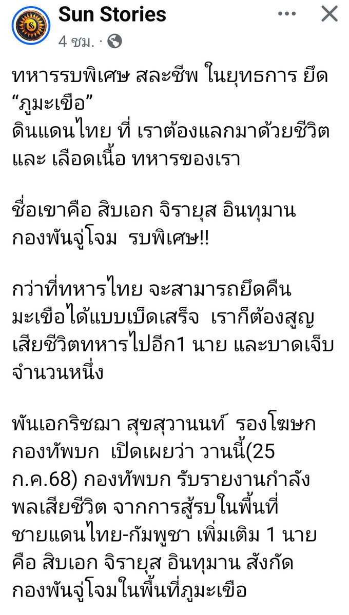 zsar14940693's tweet image. เราสูญเสียอีก 1 ในการบุกยึดภูมะเขือ 😢 ขอสดุดีทหารกล้าผู้พลีชีพเพื่อแผ่นดินไทย 🙇
#กัมพูชายิงก่อน
#ชายแดนไทยกัมพูชา
#ไทยนี้รักสงบแต่ถึงรบไม่ขลาด