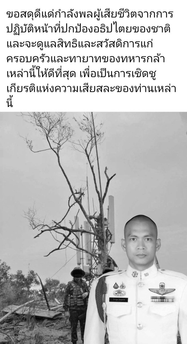 zsar14940693's tweet image. เราสูญเสียอีก 1 ในการบุกยึดภูมะเขือ 😢 ขอสดุดีทหารกล้าผู้พลีชีพเพื่อแผ่นดินไทย 🙇
#กัมพูชายิงก่อน
#ชายแดนไทยกัมพูชา
#ไทยนี้รักสงบแต่ถึงรบไม่ขลาด