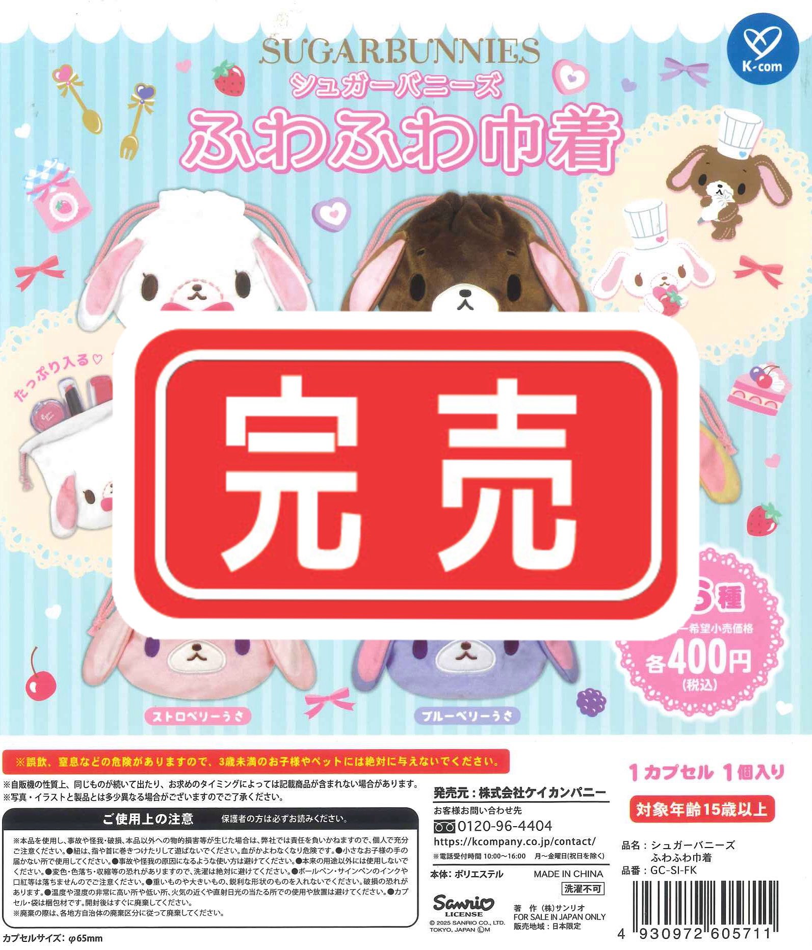 シュガーバニーズ ふわふわ巾着 コンプリーセット全6種✖️2 シュガーバニーズ ふわふわ巾着 全6種 コンプリートサンリオ C