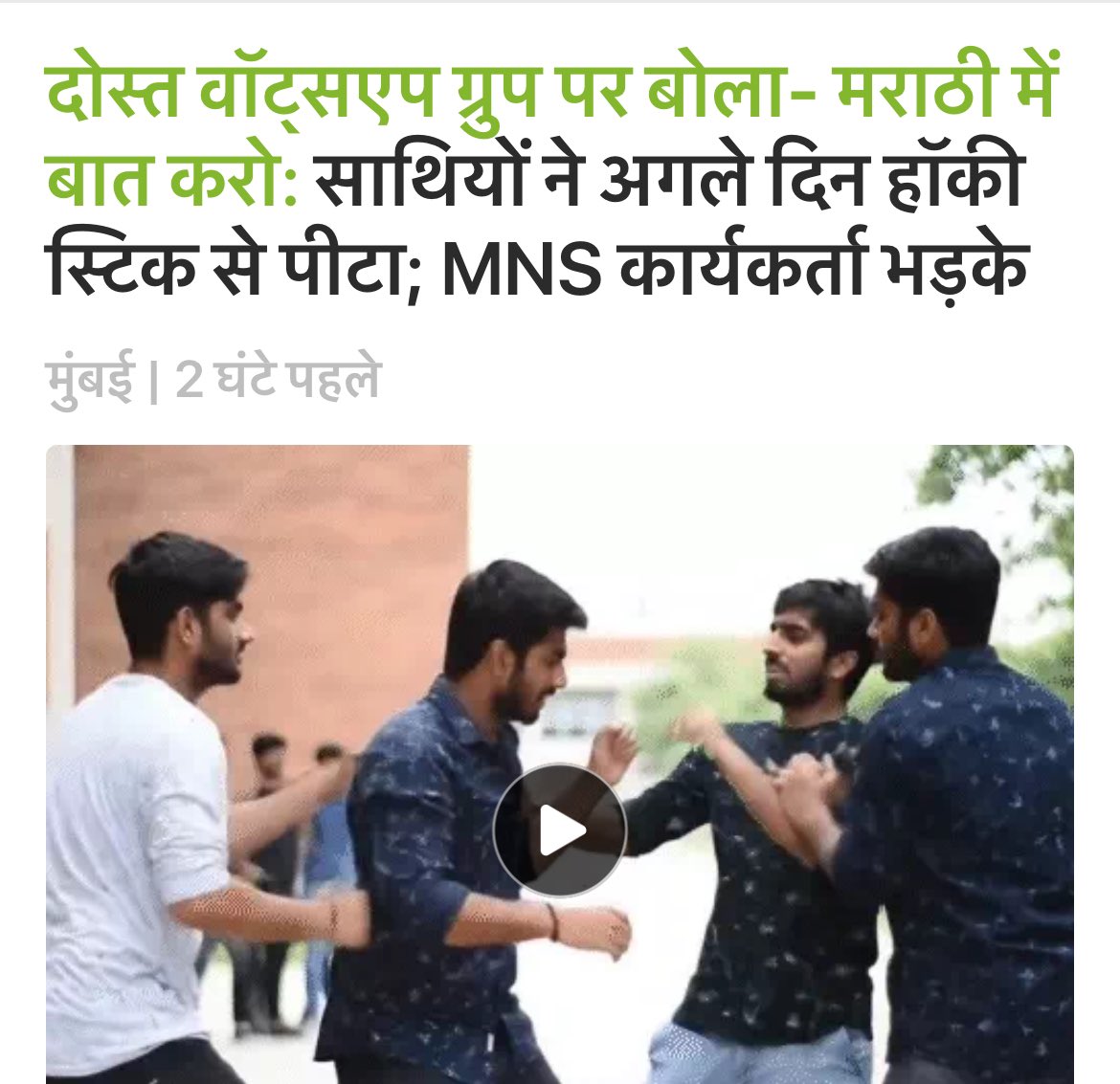 scribe9104's tweet image. नवी मुंबई में एक मुस्लिम छात्र फ़ैज़ान ने अपने दोस्तों के साथ मिल कर एक हिंदू छात्र को मराठी में बात करने के लिए बुरी तरह मारा, हॉकी स्टिक से सर पर वार करने के चलते छात्र की हालत गंभीर बनी हुई है
इसके पहले कई वीडियो सामने आये थे जहां मुस्लिम राज ठाकरे को भिंडी बाज़ार में आकर…