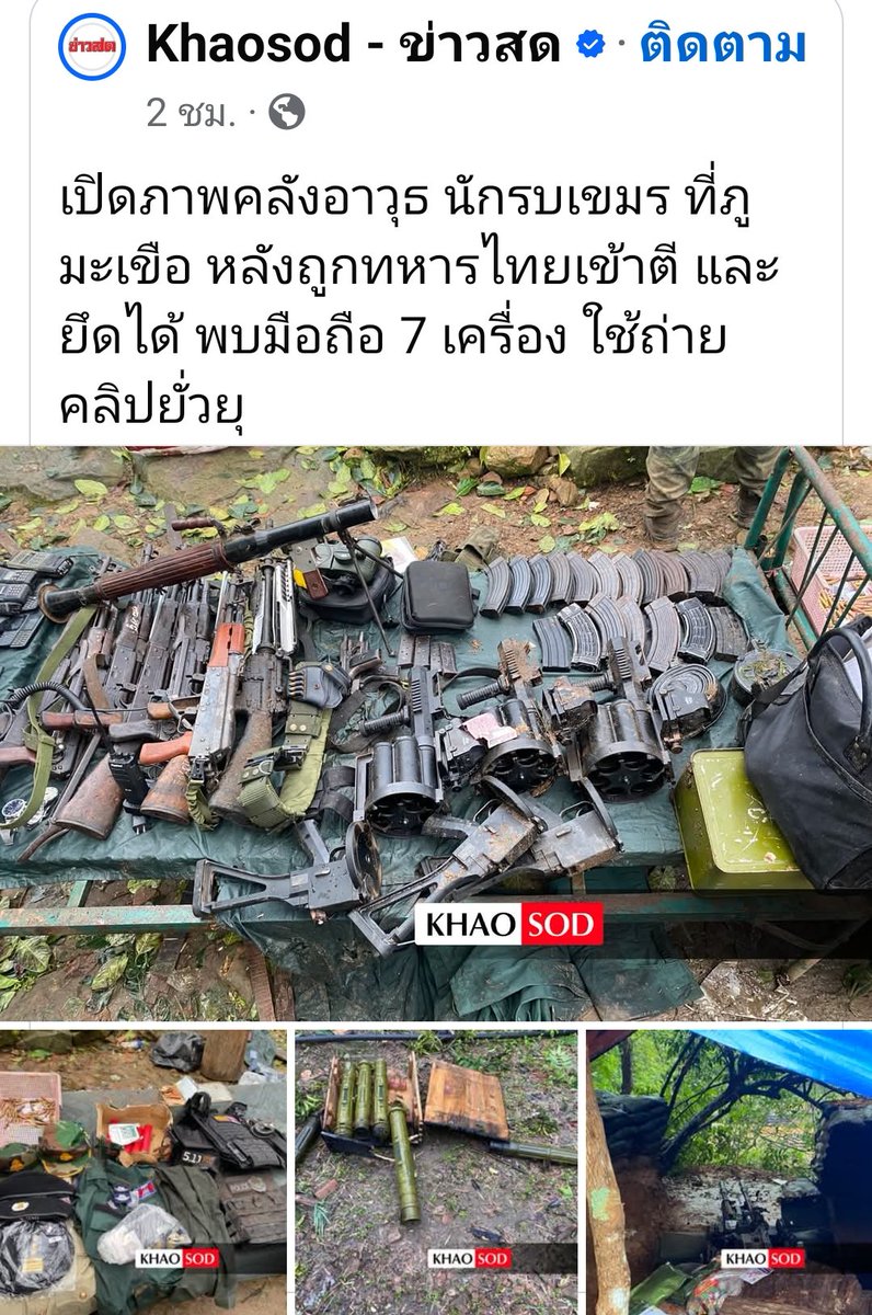 zsar14940693's tweet image. คลังอาวุธเขมรที่ยึดมาได้จากภูมะเขือ มีมือถืออีก 7 เครื่องที่มันใช้ถ่ายคลิปยั่วยุคนไทย
#กัมพูชายิงก่อน
#ชายแดนไทยกัมพูชา
#ไทยนี้รักสงบแต่รบไม่ขลาด