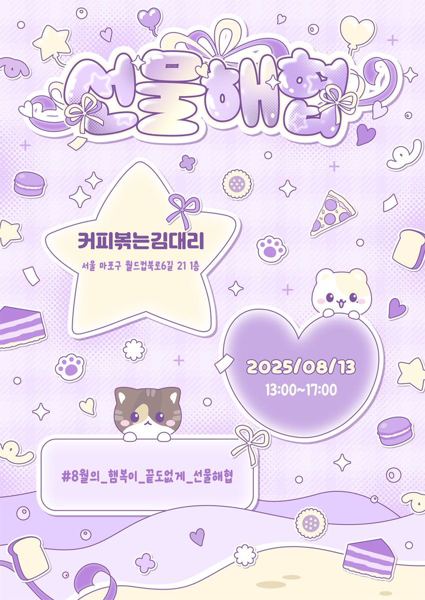 ꕤ*.° наРрч  ᎻчҼ♡ᑭ  dαч  ᕮѴᏋПТ  ¹/₂ ᕷ˖٭

협이 생일을 위해서 선물을 준비했습니당♡(,,˃ ᵕ ˂ ,,)
무더운 여름에 찾아온 선물 같이 열어볼까요? 
햄복이가 쏠 테니까 많이 놀러오세요⋆˖ ࣪⭑

#8월의_햄복이_끝도없게_선물해협

𑁥౿ ⊹ 2025/8/13 13:00-17:00
𑁥౿ ⊹ 연남동 커피볶는김대리