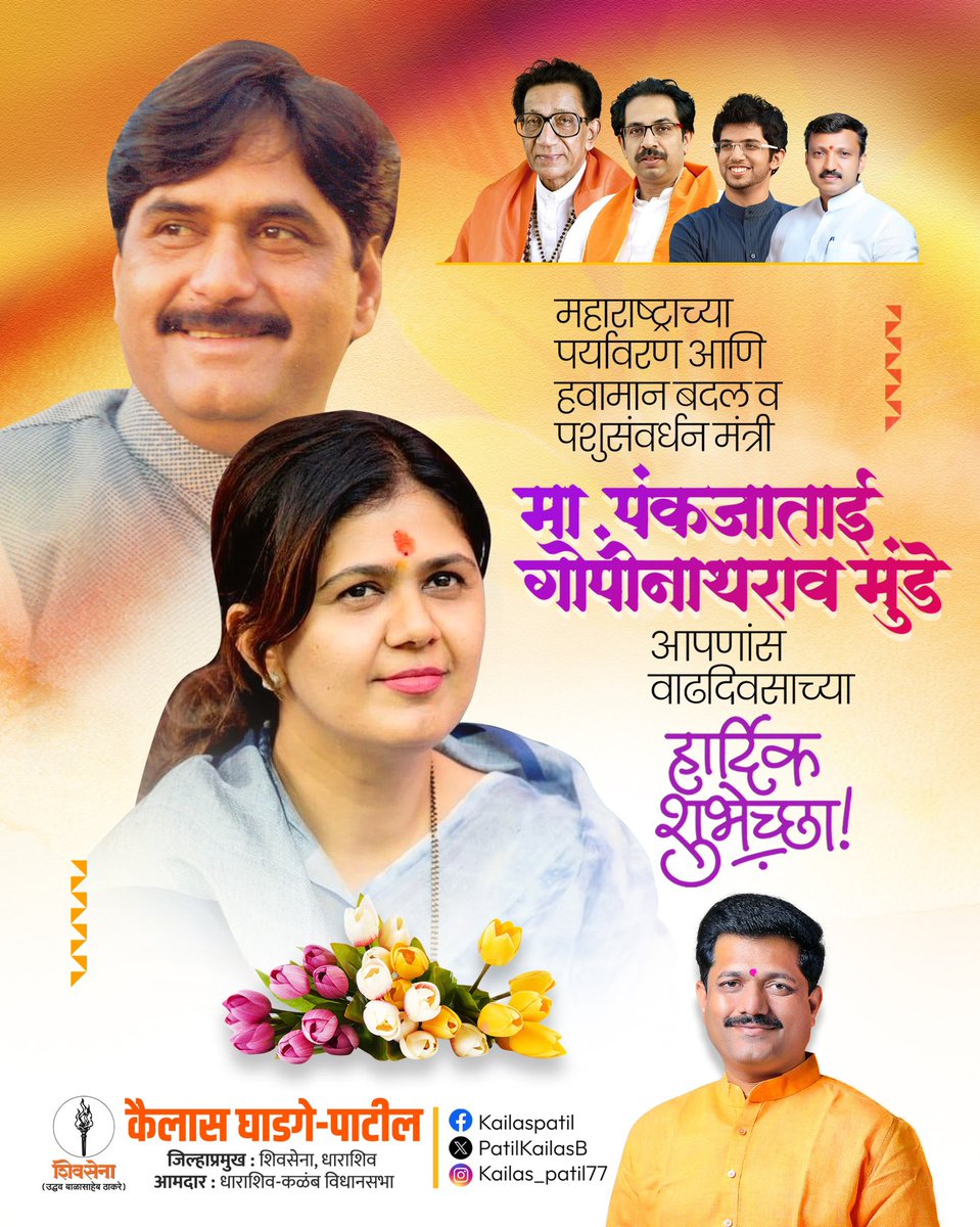 PatilKailasB's tweet image. संघर्षकन्या, महाराष्ट्र राज्याच्या पर्यावरण व पशुसंवर्धन मंत्री ना. पंकजाताई गोपीनाथराव मुंडे यांना वाढदिवसाच्या हार्दिक शुभेच्छा!

स्व. गोपीनाथराव मुंडे साहेबांकडून मिळालेला संघर्षाचा आणि जनसेवेचा समृद्ध वारसा सांभाळत त्या करत असलेले कार्य वृद्धिंगत होत राहो व त्यांना निरोगी…