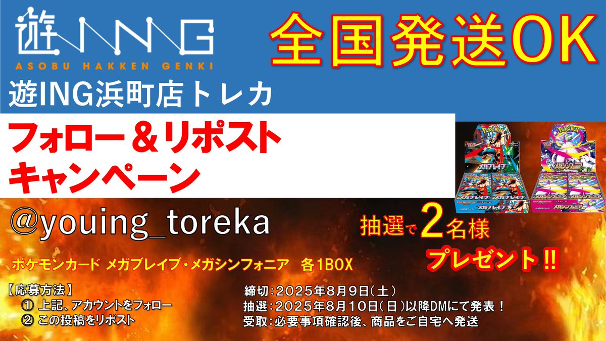 遊ING浜町店トレカ YCS(遊INGチャンピオンシップ)公式 (@youing_toreka) on Twitter photo フォロー&リポストキャンペーン
抽選でポケモンカード「メガブレイブ」「メガシンフォニア」各1BOXを抽選で2名様に🎁
1⃣<a href="/youing_toreka/">遊ING浜町店トレカ YCS(遊INGチャンピオンシップ)公式</a>をフォロー
2⃣本投稿をリポスト🔃
締切 2025年8月9日(土)23:59
抽選結果は2025年8月10日(日)以降にDMで発表🎉 フォロー&リポストキャンペーン
抽選でポケモンカード「メガブレイブ」「メガシンフォニア」各1BOXを抽選で2名様に🎁
1⃣<a href="/youing_toreka/">遊ING浜町店トレカ YCS(遊INGチャンピオンシップ)公式</a>をフォロー
2⃣本投稿をリポスト🔃
締切 2025年8月9日(土)23:59
抽選結果は2025年8月10日(日)以降にDMで発表🎉