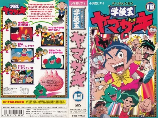 レア★未DVD化★　学級王ヤマザキ　12巻　VHS Amazon.co.jp: レア!!○未DVD化!!○ ☆再生確認済み☆ 学級王